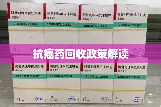 信阳抗癌药回收政策解读