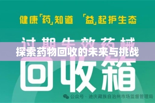 信阳探索药物回收的未来与挑战