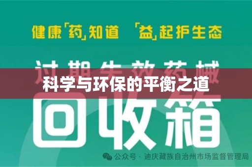信阳科学与环保的平衡之道