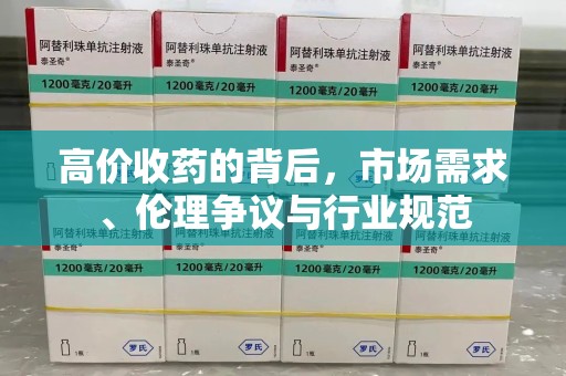 信阳高价收药的背后，市场需求、伦理争议与行业规范
