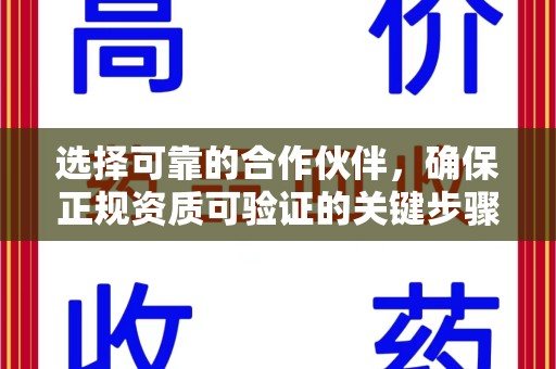 信阳选择可靠的合作伙伴，确保正规资质可验证的关键步骤