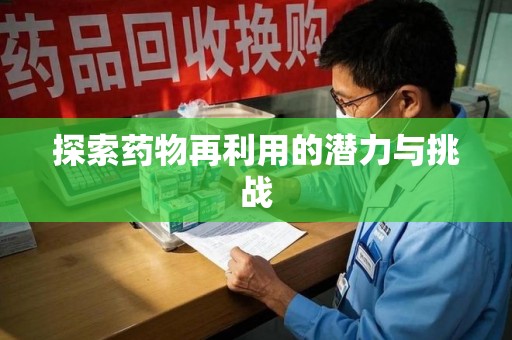 信阳探索药物再利用的潜力与挑战