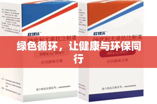 信阳绿色循环，让健康与环保同行
