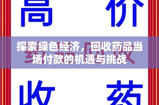 信阳探索绿色经济，回收药品当场付款的机遇与挑战