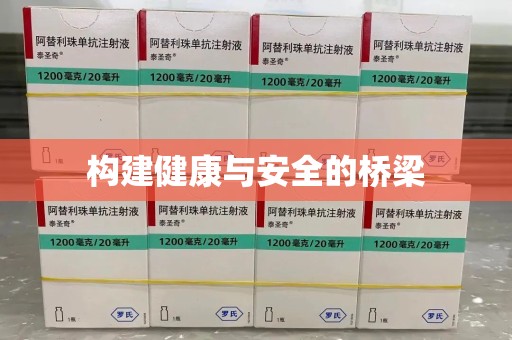 信阳构建健康与安全的桥梁