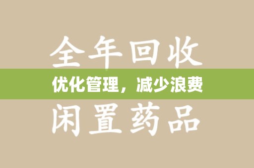 信阳优化管理，减少浪费