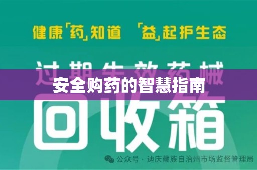 信阳安全购药的智慧指南
