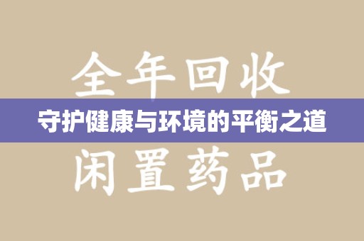 信阳守护健康与环境的平衡之道