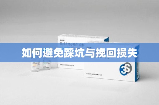 信阳如何避免踩坑与挽回损失
