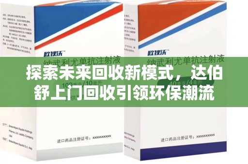 信阳探索未来回收新模式，达伯舒上门回收引领环保潮流