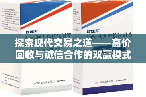 信阳探索现代交易之道——高价回收与诚信合作的双赢模式