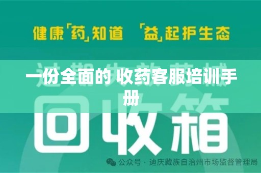 信阳一份全面的 收药客服培训手册