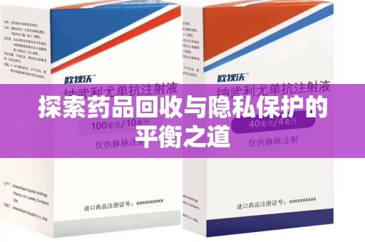 信阳探索药品回收与隐私保护的平衡之道