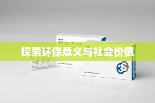 信阳探索环保意义与社会价值