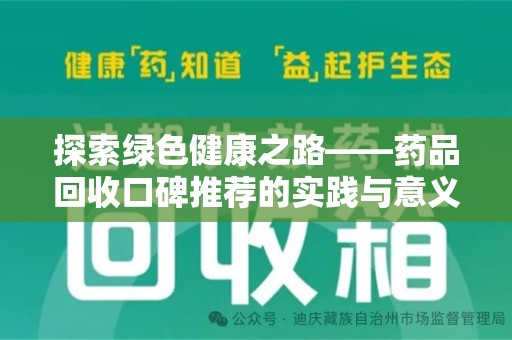 信阳探索绿色健康之路——药品回收口碑推荐的实践与意义