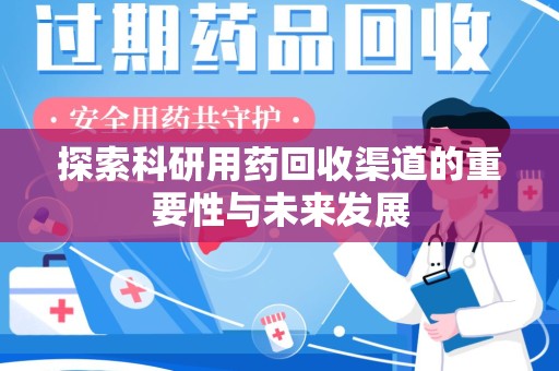 信阳探索科研用药回收渠道的重要性与未来发展