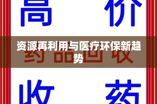 信阳资源再利用与医疗环保新趋势