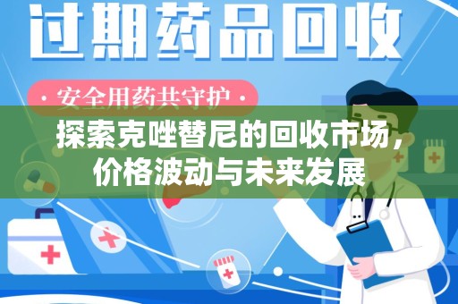 信阳探索克唑替尼的回收市场，价格波动与未来发展