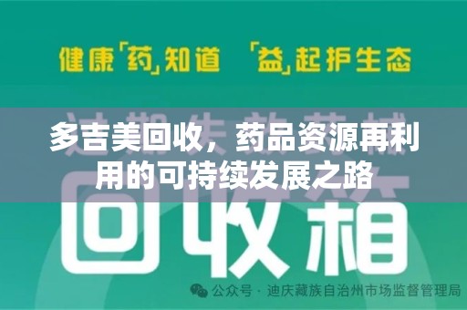 信阳多吉美回收，药品资源再利用的可持续发展之路