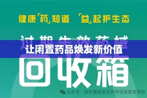 信阳让闲置药品焕发新价值