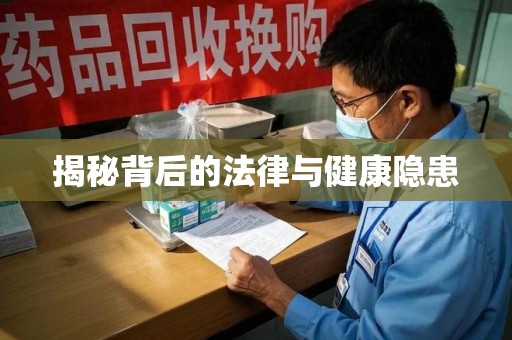 信阳揭秘背后的法律与健康隐患