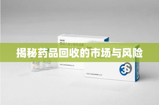信阳揭秘药品回收的市场与风险