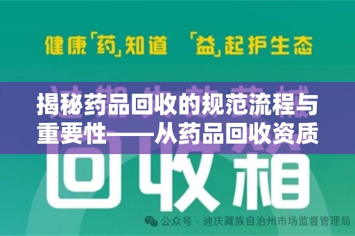 信阳揭秘药品回收的规范流程与重要性——从药品回收资质查询开始