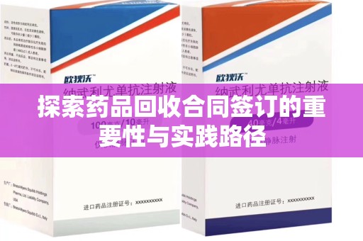 信阳探索药品回收合同签订的重要性与实践路径