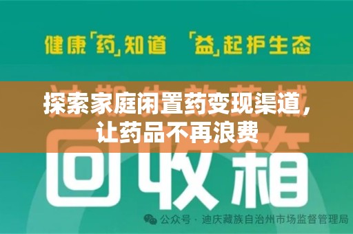 信阳探索家庭闲置药变现渠道，让药品不再浪费