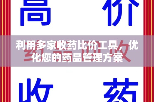 信阳利用多家收药比价工具，优化您的药品管理方案
