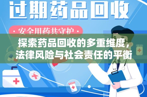 信阳探索药品回收的多重维度，法律风险与社会责任的平衡之道