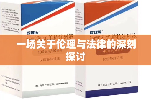 信阳一场关于伦理与法律的深刻探讨