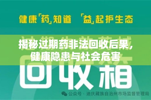 信阳揭秘过期药非法回收后果，健康隐患与社会危害
