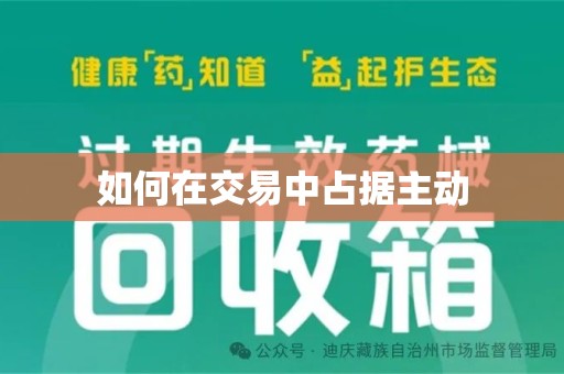 信阳如何在交易中占据主动