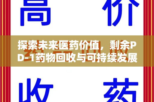 信阳探索未来医药价值，剩余PD-1药物回收与可持续发展之路