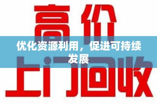 信阳优化资源利用，促进可持续发展