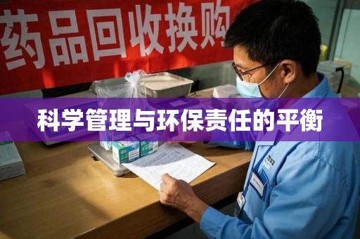 信阳科学管理与环保责任的平衡