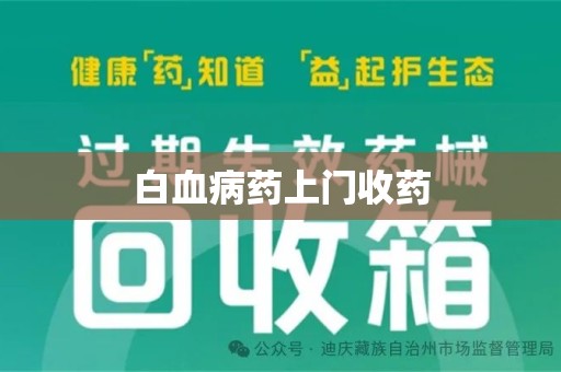 信阳白血病药上门收药