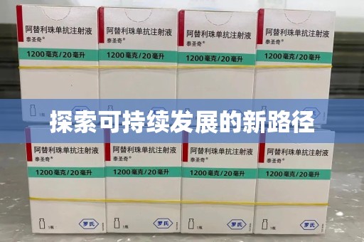 信阳探索可持续发展的新路径