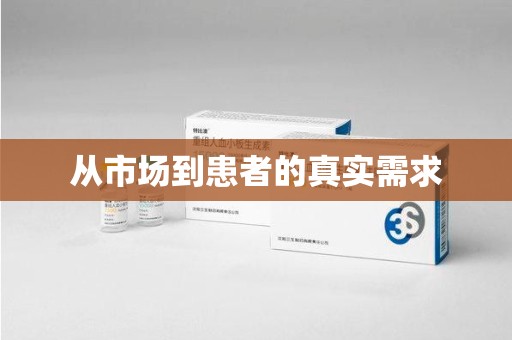 信阳从市场到患者的真实需求
