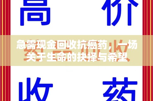 信阳急需现金回收抗癌药，一场关于生命的抉择与希望