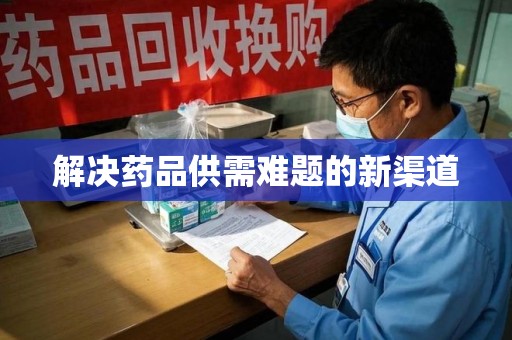 信阳解决药品供需难题的新渠道