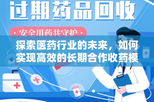 信阳探索医药行业的未来，如何实现高效的长期合作收药模式