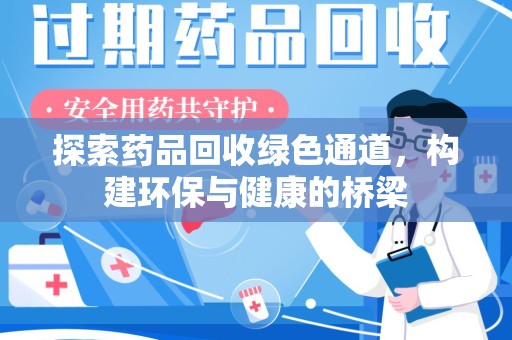 信阳探索药品回收绿色通道，构建环保与健康的桥梁