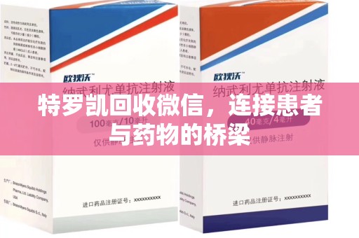 信阳特罗凯回收微信，连接患者与药物的桥梁
