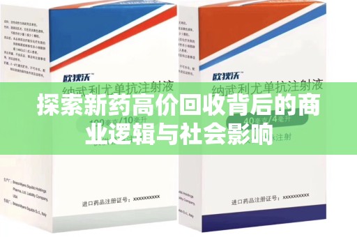 信阳探索新药高价回收背后的商业逻辑与社会影响