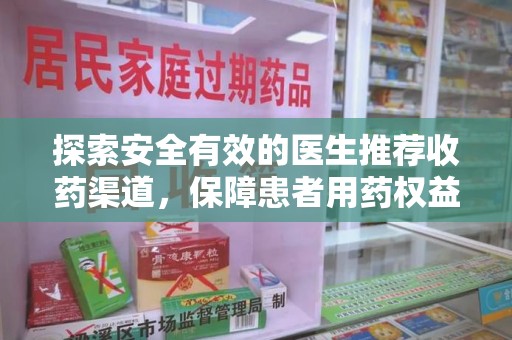 信阳探索安全有效的医生推荐收药渠道，保障患者用药权益