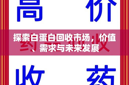 信阳探索白蛋白回收市场，价值、需求与未来发展
