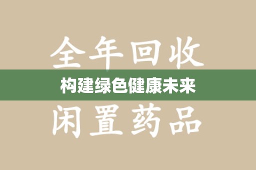 信阳构建绿色健康未来