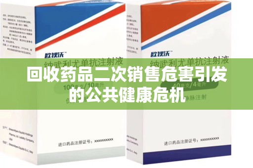 信阳回收药品二次销售危害引发的公共健康危机
